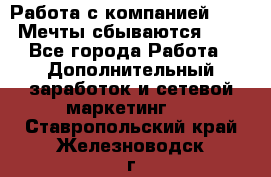 Работа с компанией AVON! Мечты сбываются!!!! - Все города Работа » Дополнительный заработок и сетевой маркетинг   . Ставропольский край,Железноводск г.